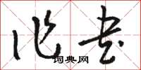 骆恒光作书草书怎么写