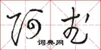 骆恒光阿武草书怎么写