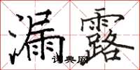 骆恒光漏露楷书怎么写