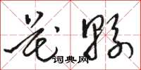 骆恒光花县草书怎么写
