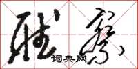 骆恒光听察草书怎么写
