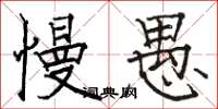 骆恒光慢愚楷书怎么写