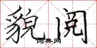 骆恒光貌阅楷书怎么写