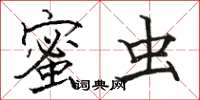 骆恒光蜜虫楷书怎么写