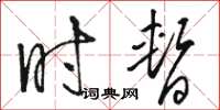 骆恒光时暂草书怎么写