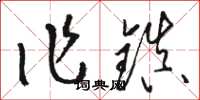 骆恒光作镇草书怎么写