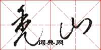 骆恒光秃山草书怎么写