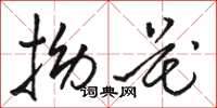 骆恒光拗花草书怎么写
