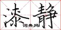 骆恒光漆静楷书怎么写