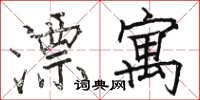 骆恒光漂寓楷书怎么写