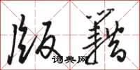 骆恒光版籍草书怎么写