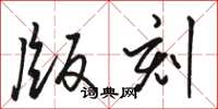 骆恒光版刻草书怎么写