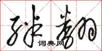 骆恒光绊翻草书怎么写
