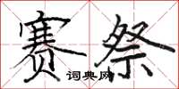 骆恒光赛祭楷书怎么写