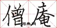 骆恒光僧庵楷书怎么写