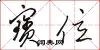 骆恒光宝位草书怎么写