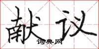 骆恒光献议楷书怎么写