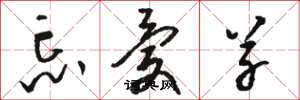 骆恒光忘忧草草书怎么写