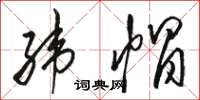 骆恒光纬帽草书怎么写