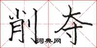 骆恒光削夺楷书怎么写