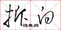 骆恒光拆白草书怎么写