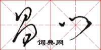 骆恒光昌门草书怎么写