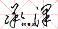 骆恒光承泽草书怎么写
