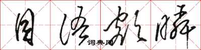 骆恒光目语额瞬草书怎么写
