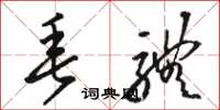 骆恒光垂体草书怎么写