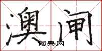 骆恒光澳闸楷书怎么写