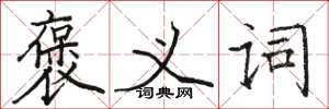 骆恒光褒义词楷书怎么写