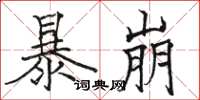 骆恒光暴崩楷书怎么写