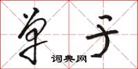 骆恒光单于草书怎么写