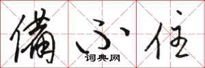 骆恒光备不住草书怎么写