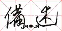 骆恒光备述草书怎么写