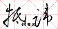 骆恒光抵讳草书怎么写