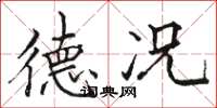 骆恒光德况楷书怎么写
