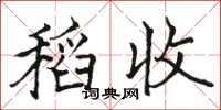 骆恒光稻收楷书怎么写