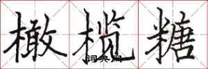 骆恒光橄榄糖楷书怎么写