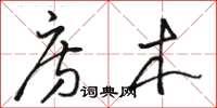 骆恒光房木草书怎么写