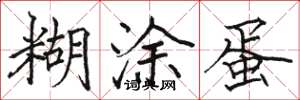 骆恒光糊涂蛋楷书怎么写