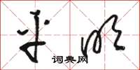 骆恒光平明草书怎么写