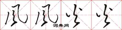 骆恒光风风火火草书怎么写