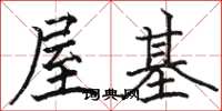 骆恒光屋基楷书怎么写