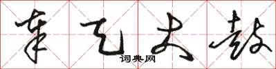 骆恒光奉天大鼓草书怎么写
