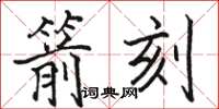 骆恒光箭刻楷书怎么写