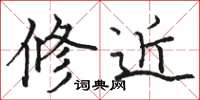 骆恒光修近楷书怎么写