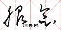 骆恒光服念草书怎么写