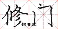骆恒光修门楷书怎么写