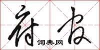 骆恒光府官草书怎么写
